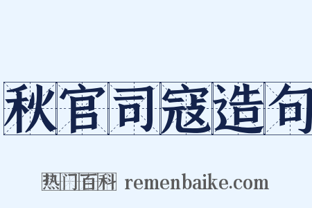 秋官司寇造句是什么意思的图片